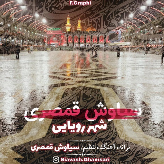 دانلود آهنگ شهر رویایی